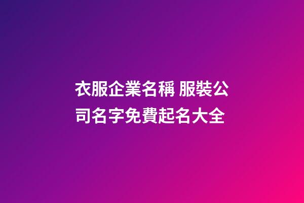 衣服企業名稱 服裝公司名字免費起名大全-第1張-公司起名-玄機派